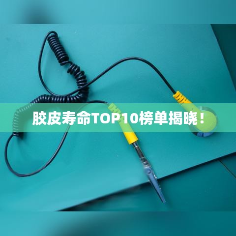 胶皮寿命TOP10榜单揭晓！