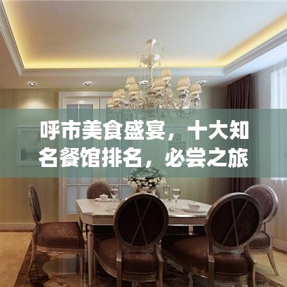 呼市美食盛宴，十大知名餐馆排名，必尝之旅