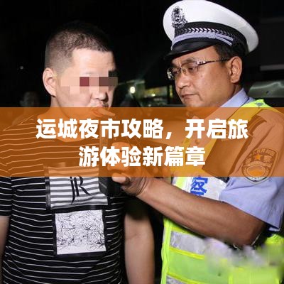 运城夜市攻略，开启旅游体验新篇章