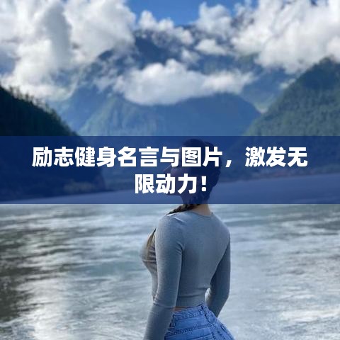励志健身名言与图片，激发无限动力！