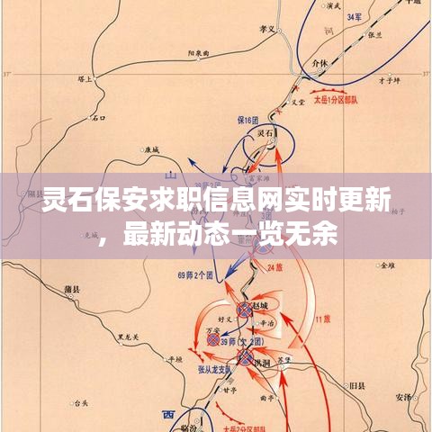 灵石保安求职信息网实时更新，最新动态一览无余