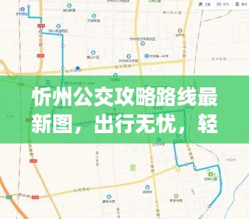 忻州公交攻略路线最新图，出行无忧，轻松掌握！