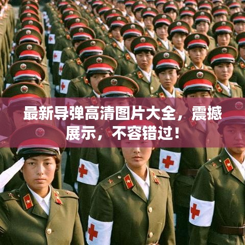 最新导弹高清图片大全，震撼展示，不容错过！