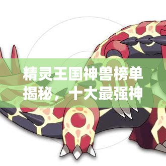 精灵王国神兽榜单揭秘，十大最强神兽榜单盘点！
