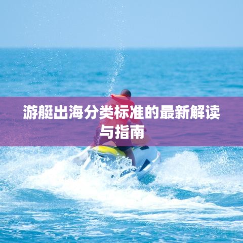 游艇出海分类标准的最新解读与指南