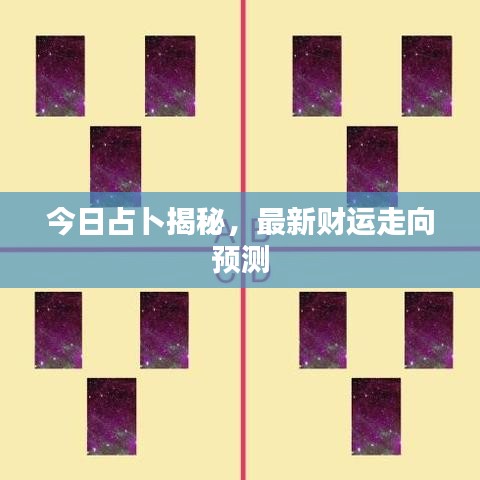 今日占卜揭秘，最新财运走向预测