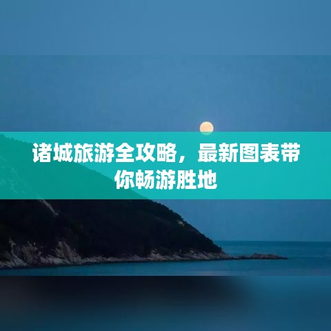 诸城旅游全攻略，最新图表带你畅游胜地