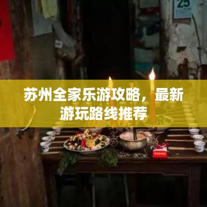 苏州全家乐游攻略，最新游玩路线推荐