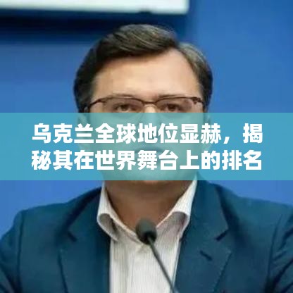 乌克兰全球地位显赫，揭秘其在世界舞台上的排名与重要性