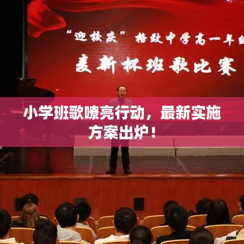 小学班歌嘹亮行动，最新实施方案出炉！