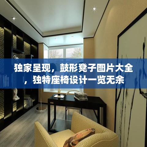 独家呈现，鼓形凳子图片大全，独特座椅设计一览无余
