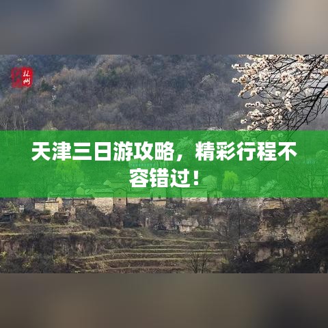 天津三日游攻略，精彩行程不容错过！