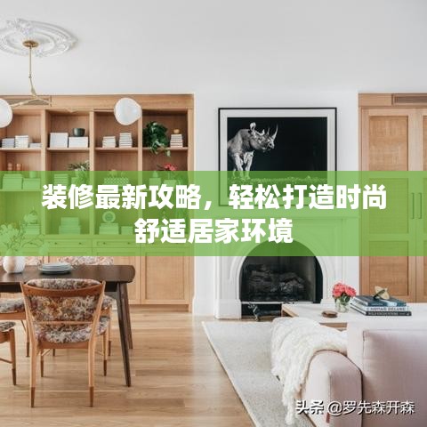 装修最新攻略，轻松打造时尚舒适居家环境