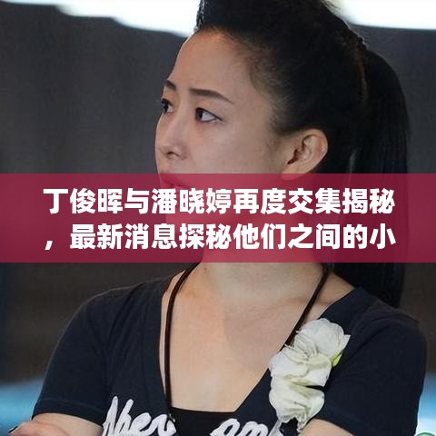 丁俊晖与潘晓婷再度交集揭秘，最新消息探秘他们之间的小插曲！
