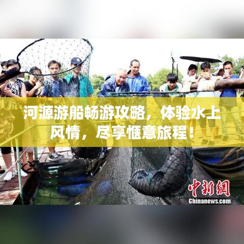 河源游船畅游攻略，体验水上风情，尽享惬意旅程！