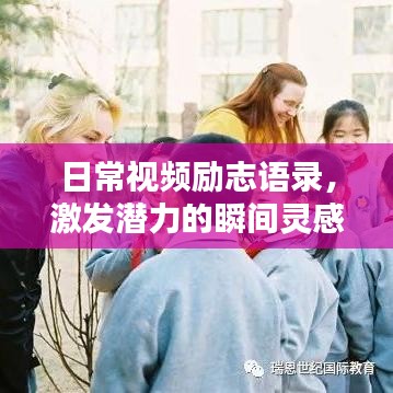 日常视频励志语录，激发潜力的瞬间灵感启发