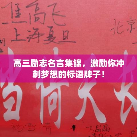 高三励志名言集锦，激励你冲刺梦想的标语牌子！
