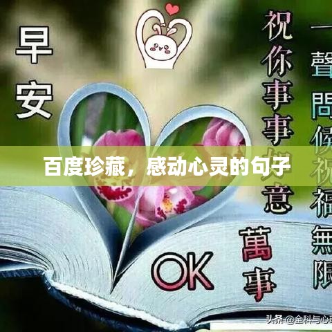 百度珍藏，感动心灵的句子