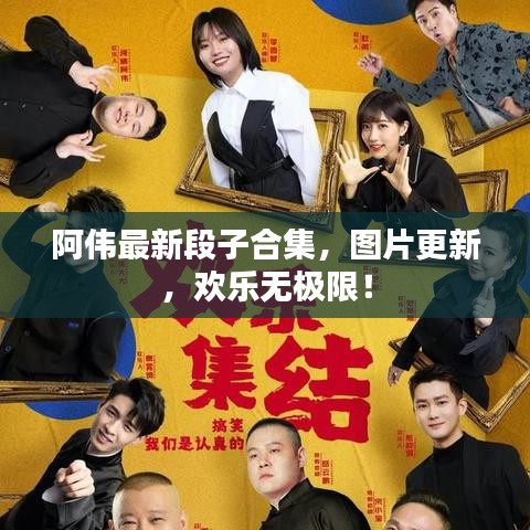 阿伟最新段子合集，图片更新，欢乐无极限！