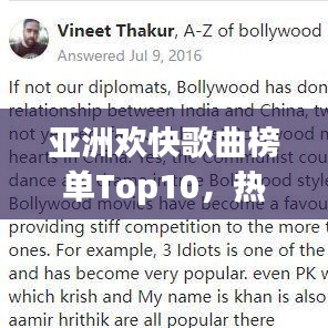 亚洲欢快歌曲榜单Top10，热门流行歌曲大揭秘！