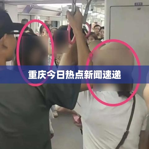 重庆今日热点新闻速递