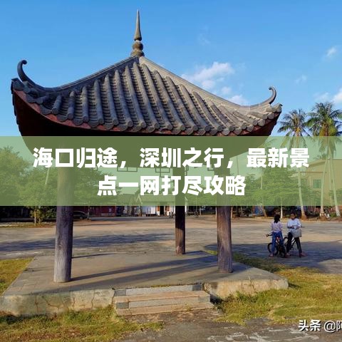 海口归途，深圳之行，最新景点一网打尽攻略