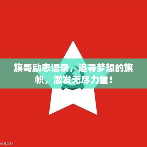 旗哥励志语录，追寻梦想的旗帜，激发无尽力量！