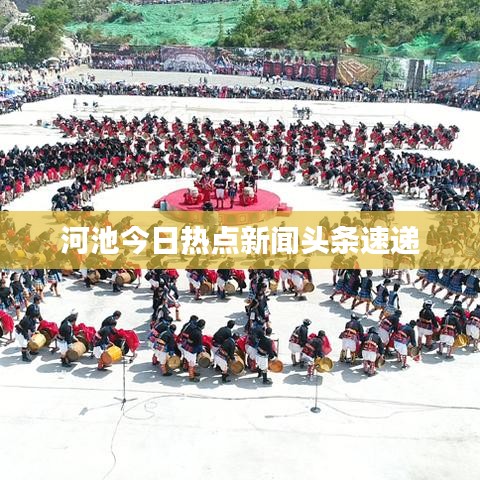 河池今日热点新闻头条速递