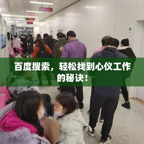 百度搜索，轻松找到心仪工作的秘诀！