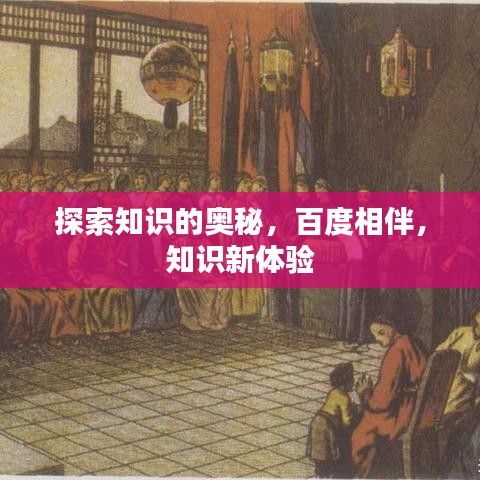 探索知识的奥秘，百度相伴，知识新体验
