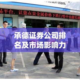 承德证券公司排名及市场影响力深度剖析
