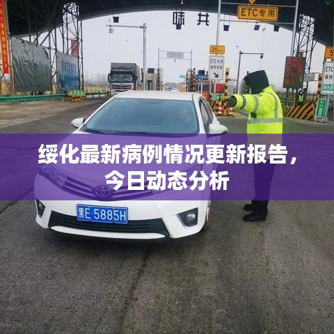 绥化最新病例情况更新报告，今日动态分析