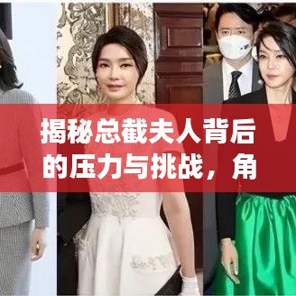 揭秘总截夫人背后的压力与挑战，角色之不易