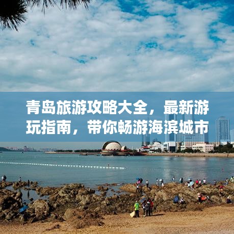 青岛旅游攻略大全，最新游玩指南，带你畅游海滨城市！