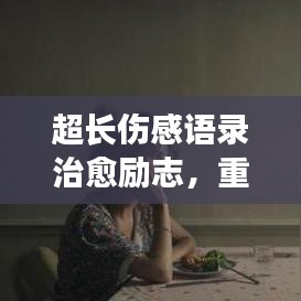 超长伤感语录治愈励志，重拾心灵之光，疗愈人生创伤