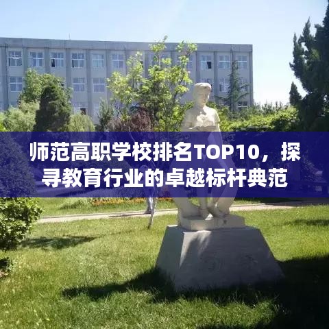 师范高职学校排名TOP10，探寻教育行业的卓越标杆典范