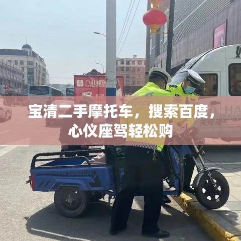 宝清二手摩托车，搜索百度，心仪座驾轻松购