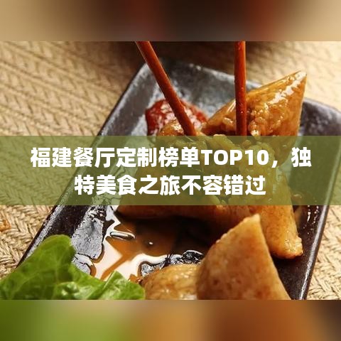 福建餐厅定制榜单TOP10，独特美食之旅不容错过