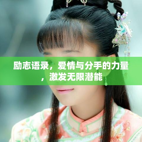 励志语录，爱情与分手的力量，激发无限潜能