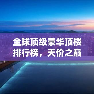 全球顶级豪华顶楼排行榜，天价之巅！