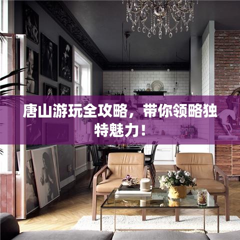 唐山游玩全攻略，带你领略独特魅力！