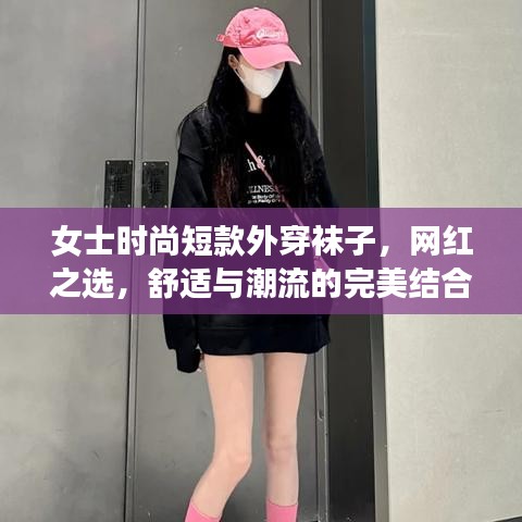 女士时尚短款外穿袜子，网红之选，舒适与潮流的完美结合