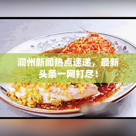 润州新闻热点速递，最新头条一网打尽！
