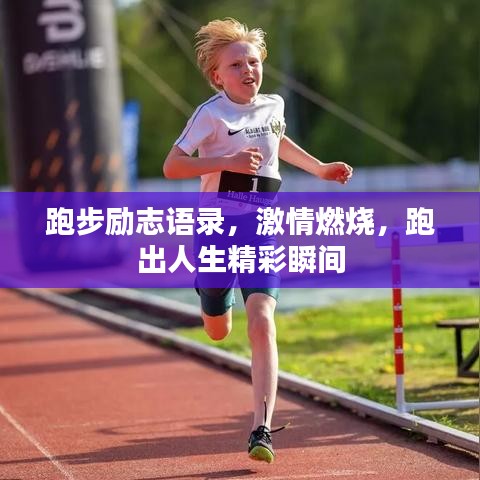 跑步励志语录，激情燃烧，跑出人生精彩瞬间