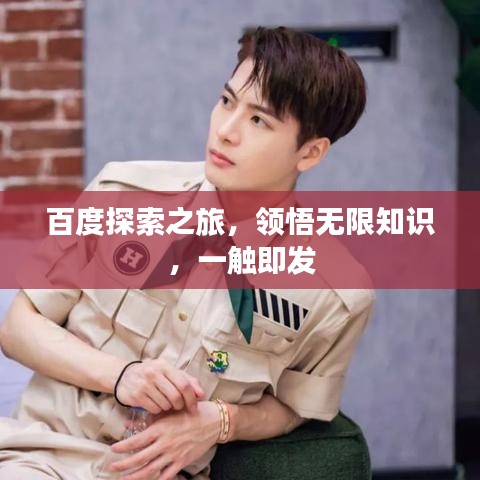 百度探索之旅，领悟无限知识，一触即发