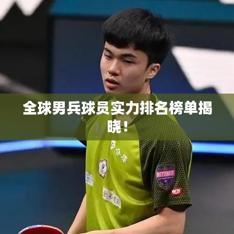 全球男兵球员实力排名榜单揭晓！