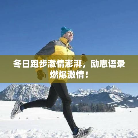 冬日跑步激情澎湃，励志语录燃爆激情！