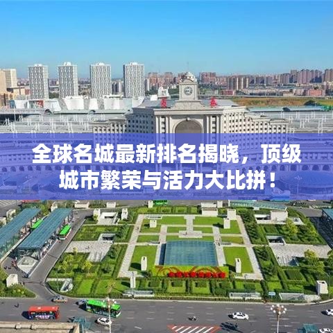 全球名城最新排名揭晓，顶级城市繁荣与活力大比拼！