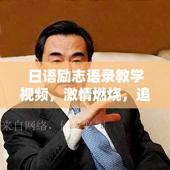 日语励志语录教学视频，激情燃烧，追求卓越之路