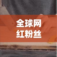 一往无前